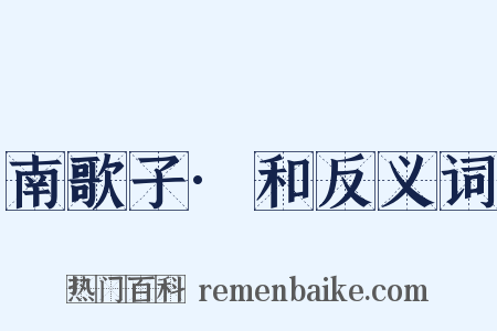 南歌子·和反义词是什么意思的图片